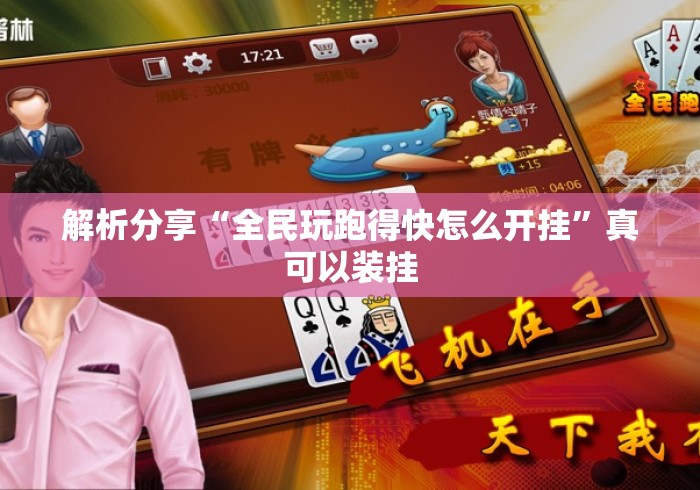 解析分享“全民玩跑得快怎么开挂”真可以装挂