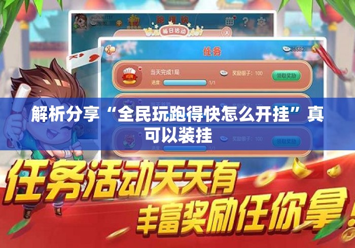 解析分享“全民玩跑得快怎么开挂”真可以装挂