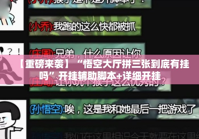 【重磅来袭】“悟空大厅拼三张到底有挂吗”开挂辅助脚本+详细开挂