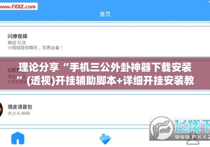 理论分享“手机三公外卦神器下载安装	”(透视)开挂辅助脚本+详细开挂安装教程