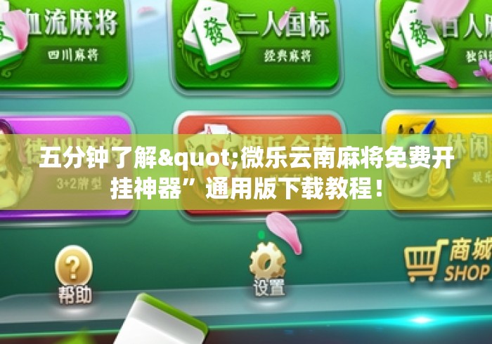 五分钟了解"微乐云南麻将免费开挂神器	”通用版下载教程！