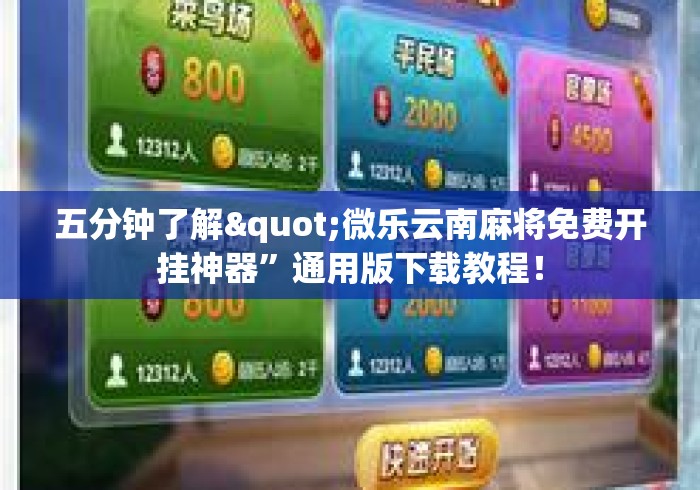 五分钟了解"微乐云南麻将免费开挂神器”通用版下载教程！