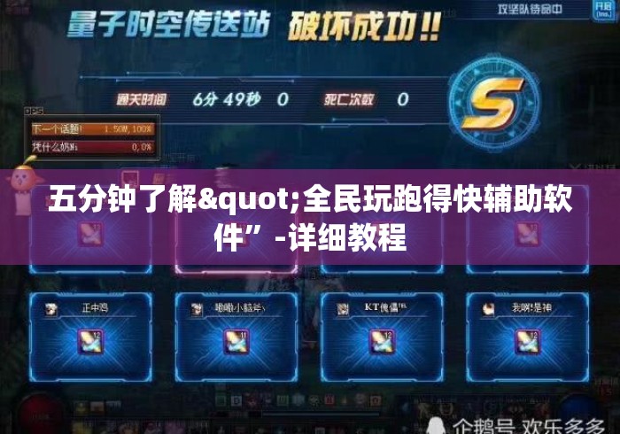 五分钟了解"全民玩跑得快辅助软件	”-详细教程