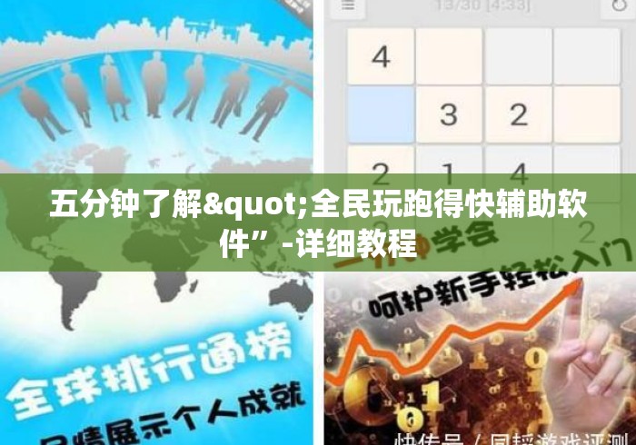五分钟了解"全民玩跑得快辅助软件”-详细教程