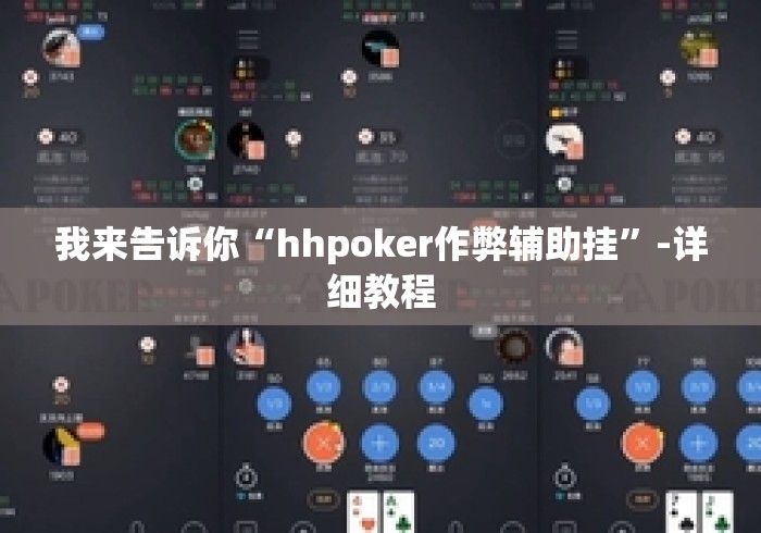 我来告诉你“hhpoker作弊辅助挂	”-详细教程