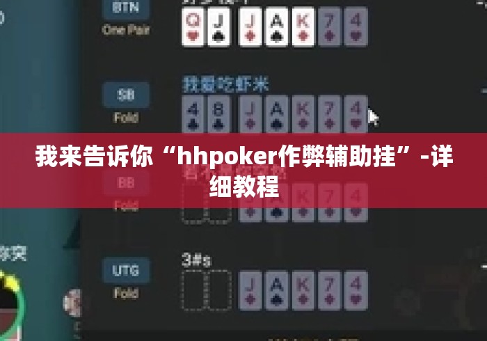 我来告诉你“hhpoker作弊辅助挂”-详细教程