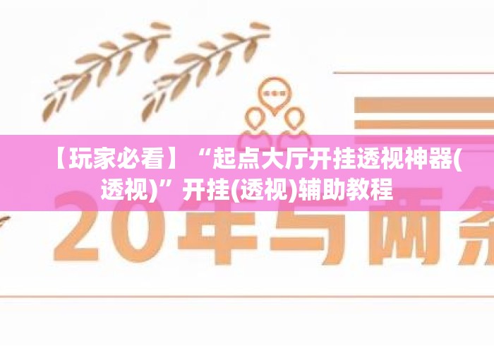 【玩家必看】“起点大厅开挂透视神器(透视)”开挂(透视)辅助教程
