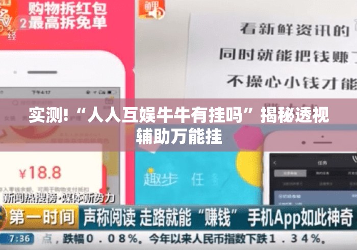 实测!“人人互娱牛牛有挂吗”揭秘透视辅助万能挂