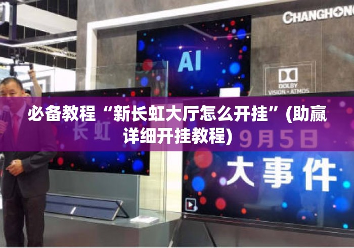 必备教程“新长虹大厅怎么开挂	”(助赢详细开挂教程)