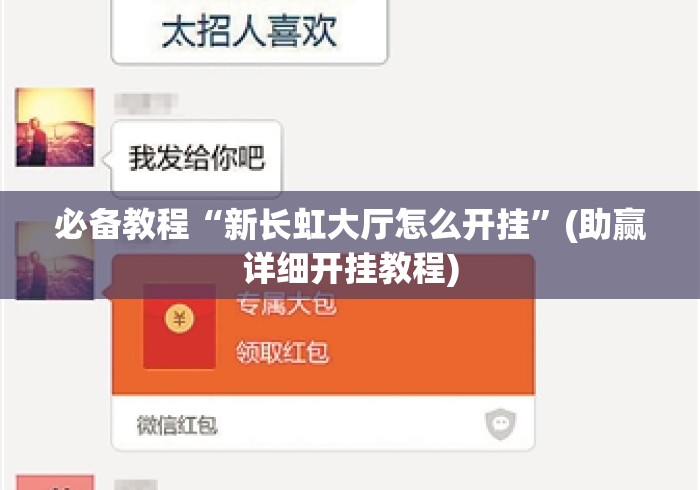 必备教程“新长虹大厅怎么开挂”(助赢详细开挂教程)