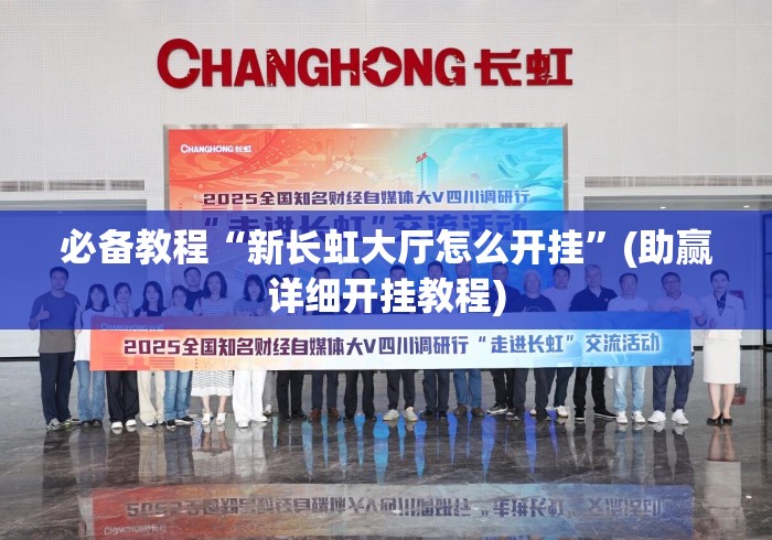 必备教程“新长虹大厅怎么开挂”(助赢详细开挂教程)