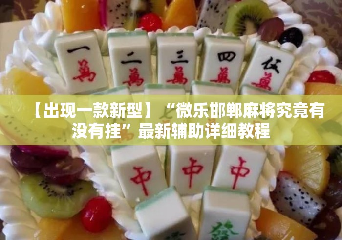 【出现一款新型】“微乐邯郸麻将究竟有没有挂”最新辅助详细教程
