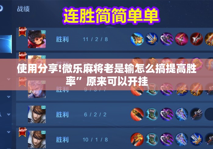 使用分享!微乐麻将老是输怎么搞提高胜率”原来可以开挂
