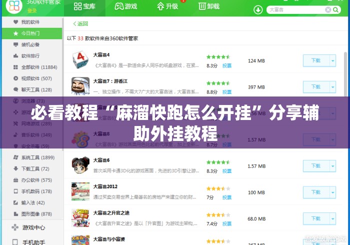 必看教程“麻溜快跑怎么开挂”分享辅助外挂教程