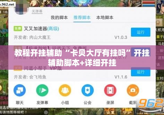 教程开挂辅助“卡贝大厅有挂吗”开挂辅助脚本+详细开挂