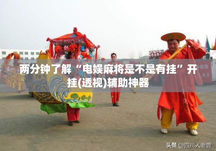 两分钟了解“电娱麻将是不是有挂”开挂(透视)辅助神器