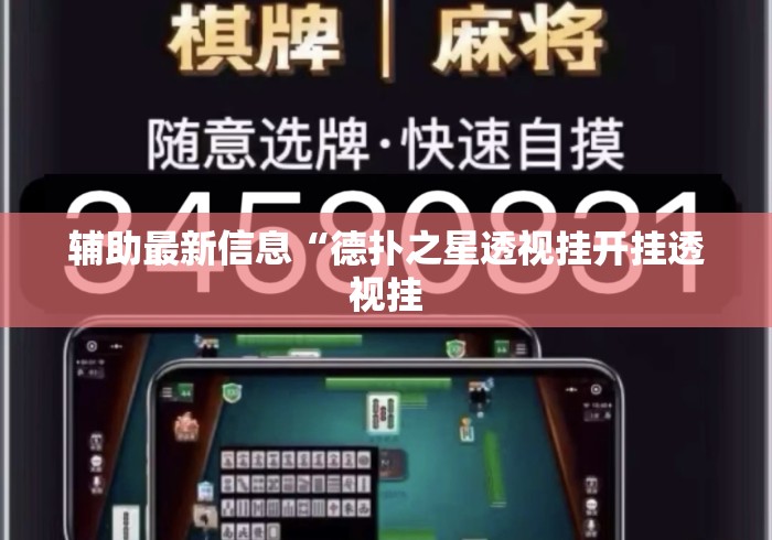 辅助最新信息“德扑之星透视挂开挂透视挂 辅助最新信息“德扑之星透视挂开挂透视挂