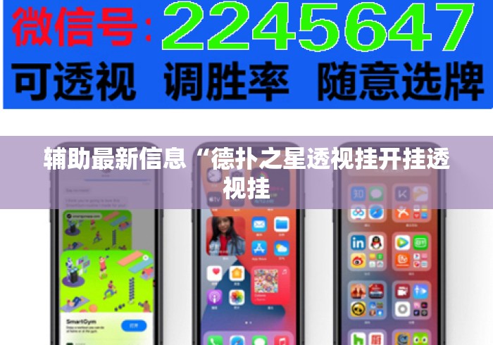 辅助最新信息“德扑之星透视挂开挂透视挂 辅助最新信息“德扑之星透视挂开挂透视挂