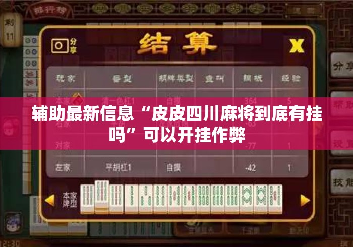 辅助最新信息“皮皮四川麻将到底有挂吗”可以开挂作弊