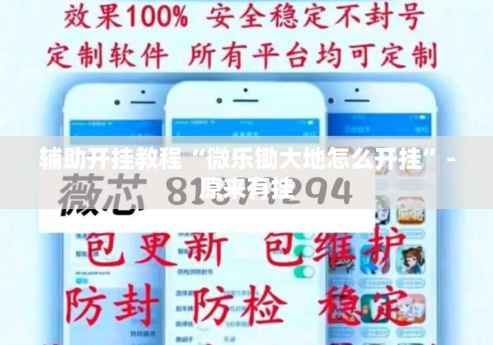辅助开挂教程“微乐锄大地怎么开挂	”-原来有挂