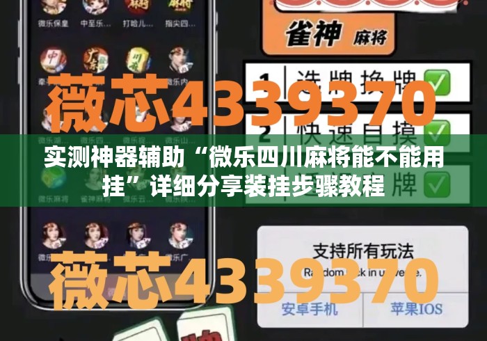 实测神器辅助“微乐四川麻将能不能用挂”详细分享装挂步骤教程