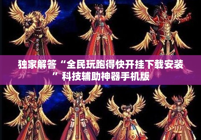 独家解答“全民玩跑得快开挂下载安装	”科技辅助神器手机版