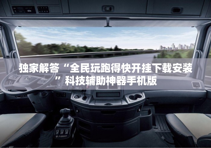 独家解答“全民玩跑得快开挂下载安装”科技辅助神器手机版