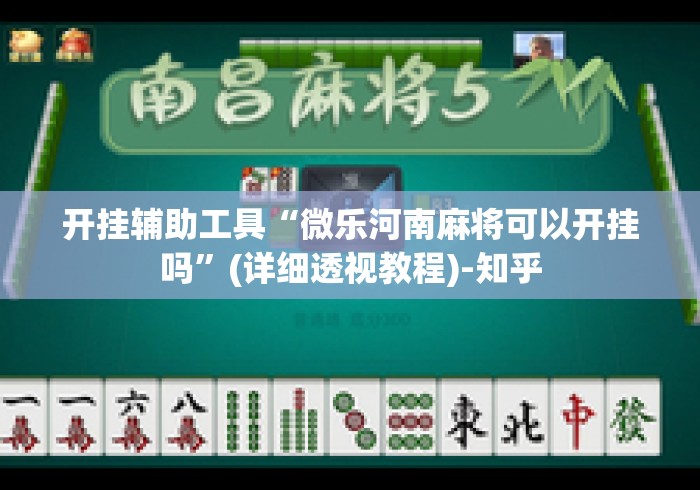 开挂辅助工具“微乐河南麻将可以开挂吗”(详细透视教程)-知乎