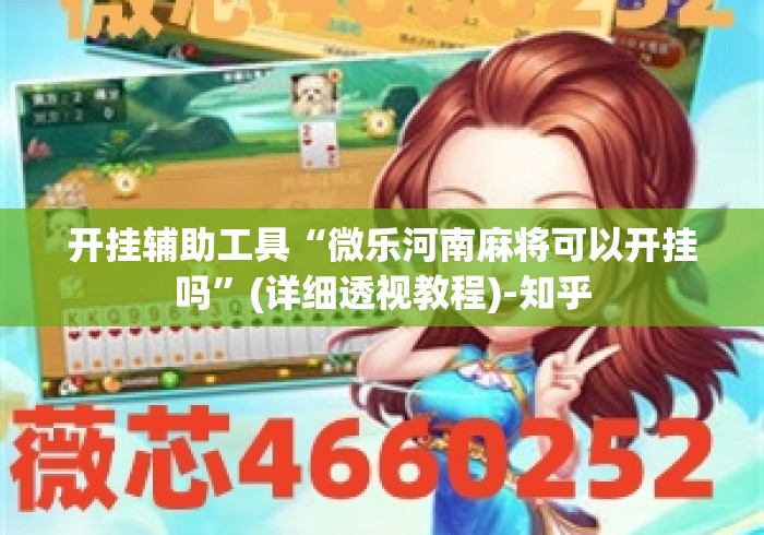 开挂辅助工具“微乐河南麻将可以开挂吗”(详细透视教程)-知乎