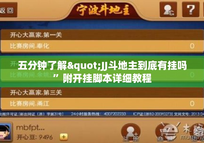 五分钟了解"JJ斗地主到底有挂吗	”附开挂脚本详细教程