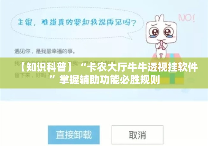 【知识科普】“卡农大厅牛牛透视挂软件”掌握辅助功能必胜规则