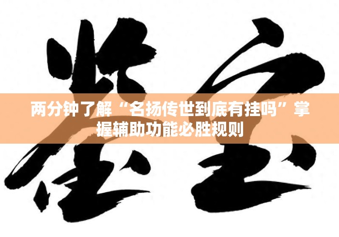 两分钟了解“名扬传世到底有挂吗”掌握辅助功能必胜规则