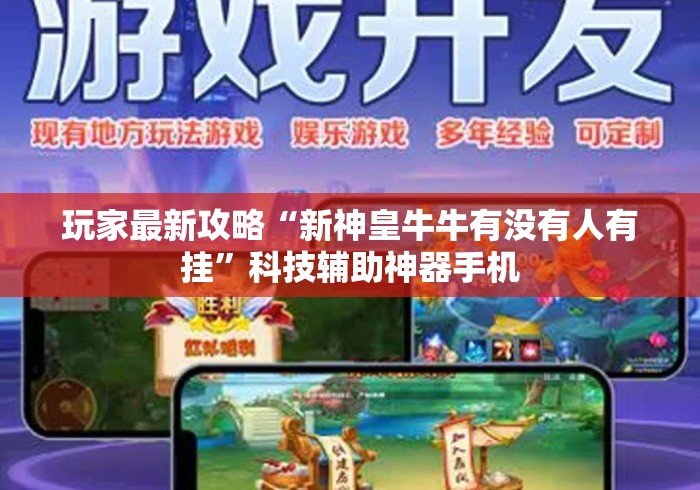 玩家最新攻略“新神皇牛牛有没有人有挂”科技辅助神器手机