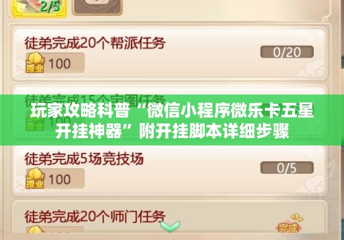 玩家攻略科普“微信小程序微乐卡五星开挂神器”附开挂脚本详细步骤