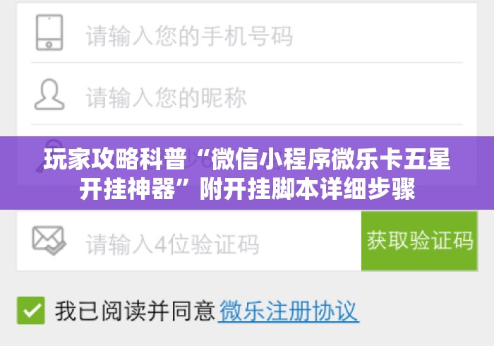 玩家攻略科普“微信小程序微乐卡五星开挂神器”附开挂脚本详细步骤