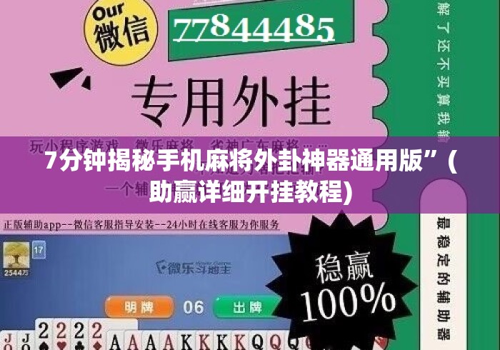 7分钟揭秘手机麻将外卦神器通用版”(助赢详细开挂教程)