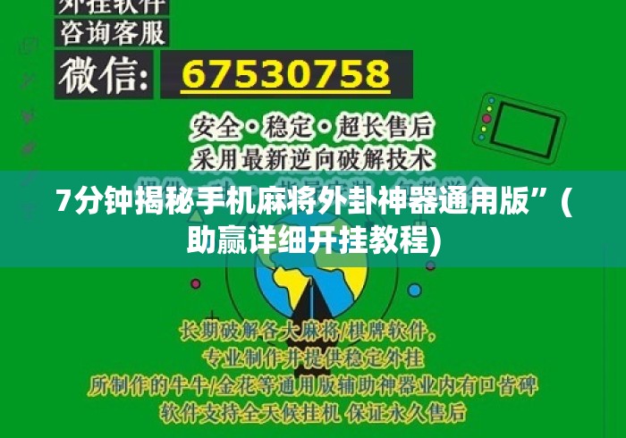 7分钟揭秘手机麻将外卦神器通用版	”(助赢详细开挂教程)