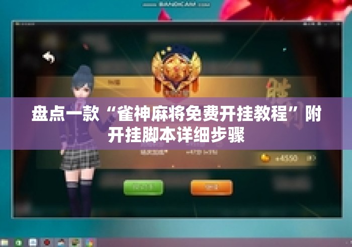 盘点一款“雀神麻将免费开挂教程”附开挂脚本详细步骤