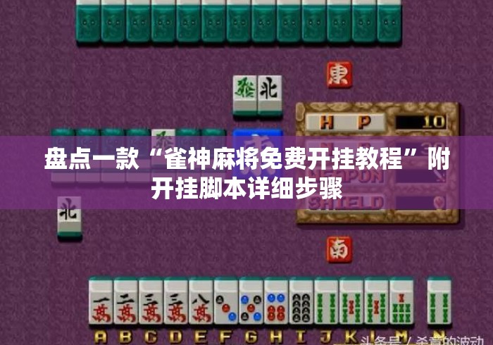 盘点一款“雀神麻将免费开挂教程”附开挂脚本详细步骤