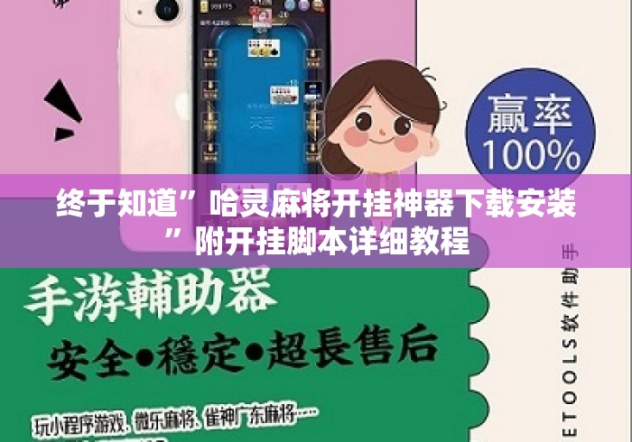 终于知道	”哈灵麻将开挂神器下载安装”附开挂脚本详细教程