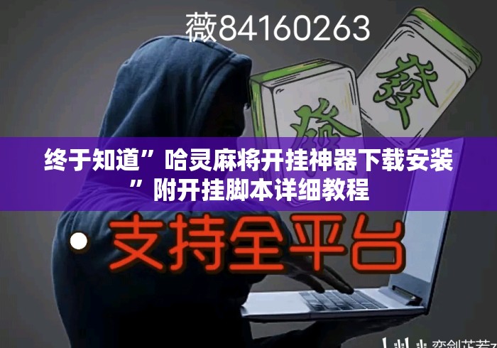 终于知道”哈灵麻将开挂神器下载安装”附开挂脚本详细教程