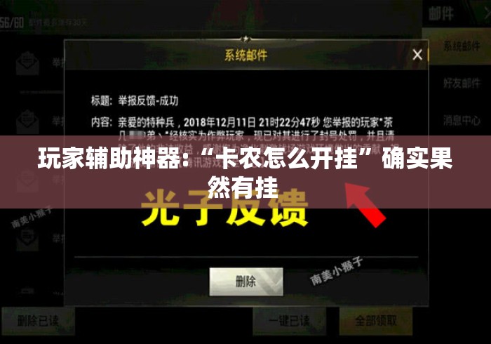 玩家辅助神器:“卡农怎么开挂	”确实果然有挂 