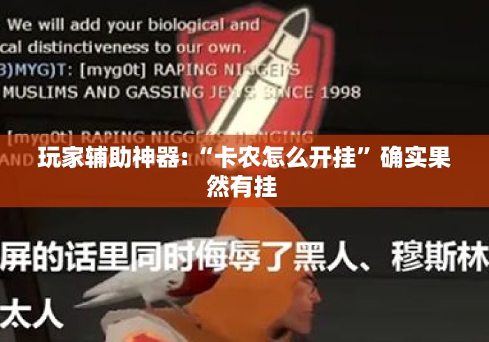 玩家辅助神器:“卡农怎么开挂”确实果然有挂 