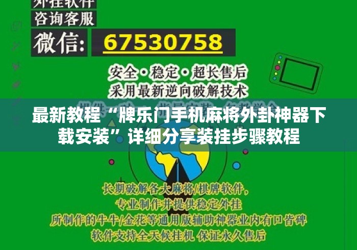 最新教程“牌乐门手机麻将外卦神器下载安装”详细分享装挂步骤教程