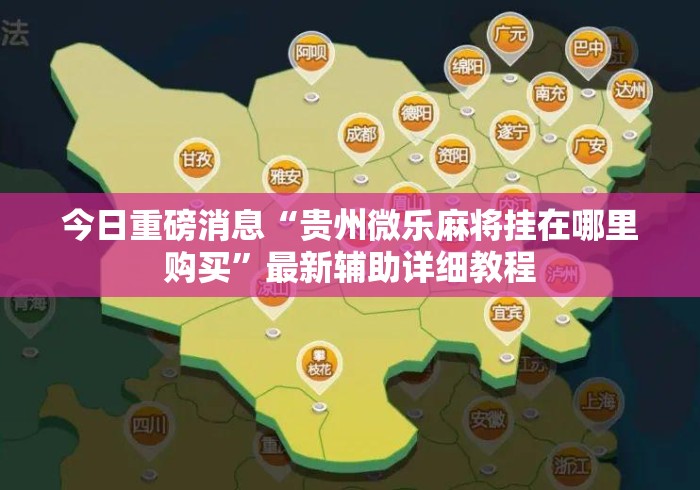 今日重磅消息“贵州微乐麻将挂在哪里购买”最新辅助详细教程