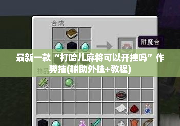 最新一款“打哈儿麻将可以开挂吗	”作弊挂(辅助外挂+教程)