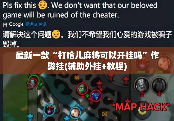 最新一款“打哈儿麻将可以开挂吗”作弊挂(辅助外挂+教程)