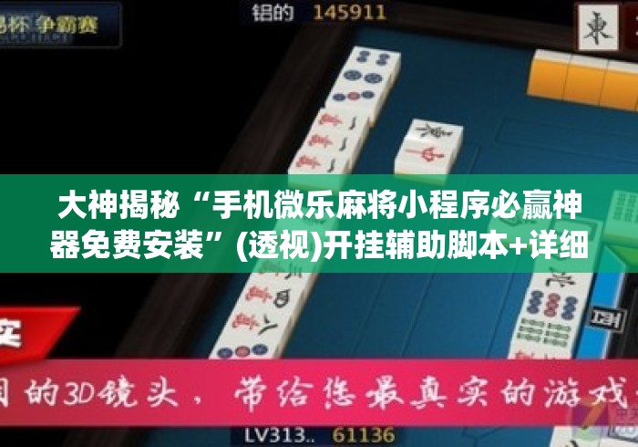 大神揭秘“手机微乐麻将小程序必赢神器免费安装”(透视)开挂辅助脚本+详细开挂安装教程