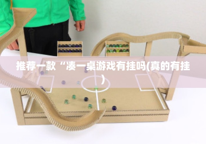 推荐一款“凑一桌游戏有挂吗(真的有挂)