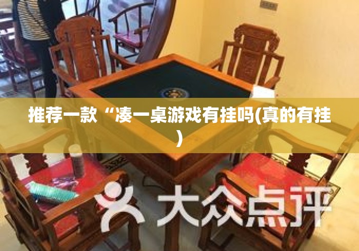 推荐一款“凑一桌游戏有挂吗(真的有挂)